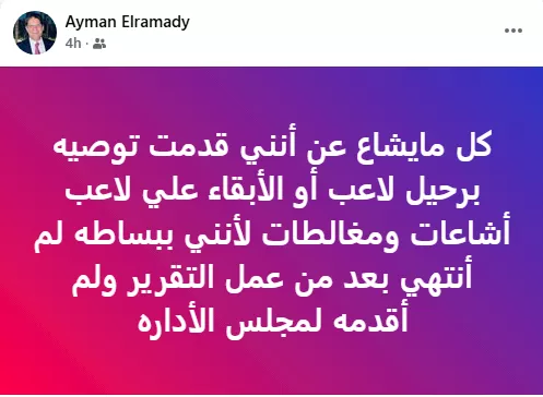 أيمن الرمادي يكشف حقيقة توصيته برحيل لاعب الزمالك