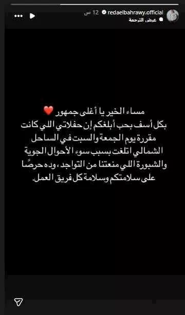 رضا البحراوي يعلن إلغاء حفلاته بالساحل بسبب سوء الأحوال الجوية رضا البحراوي يعلن إلغاء حفلاته بالساحل بسبب سوء الأحوال الجوية