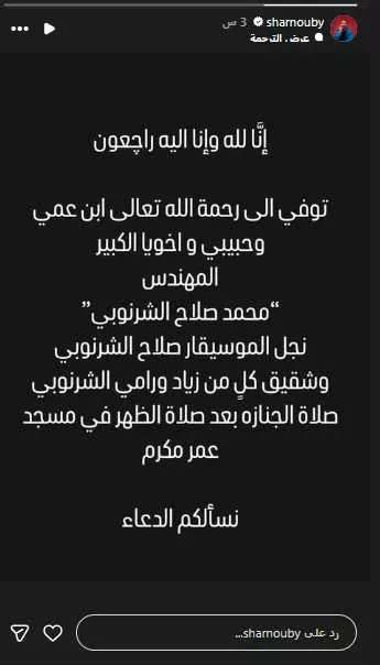محمد الشرنوبي ينعى نجل عمه الموسيقار صلاح الشرنوبي