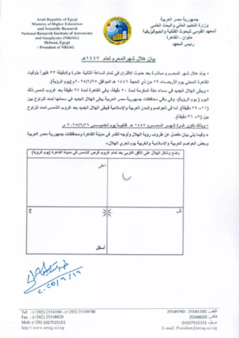 بيان هلال شهرالمحرم لعام 1447هـ_page-0001