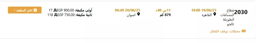 تالجو القاهرة أسوان