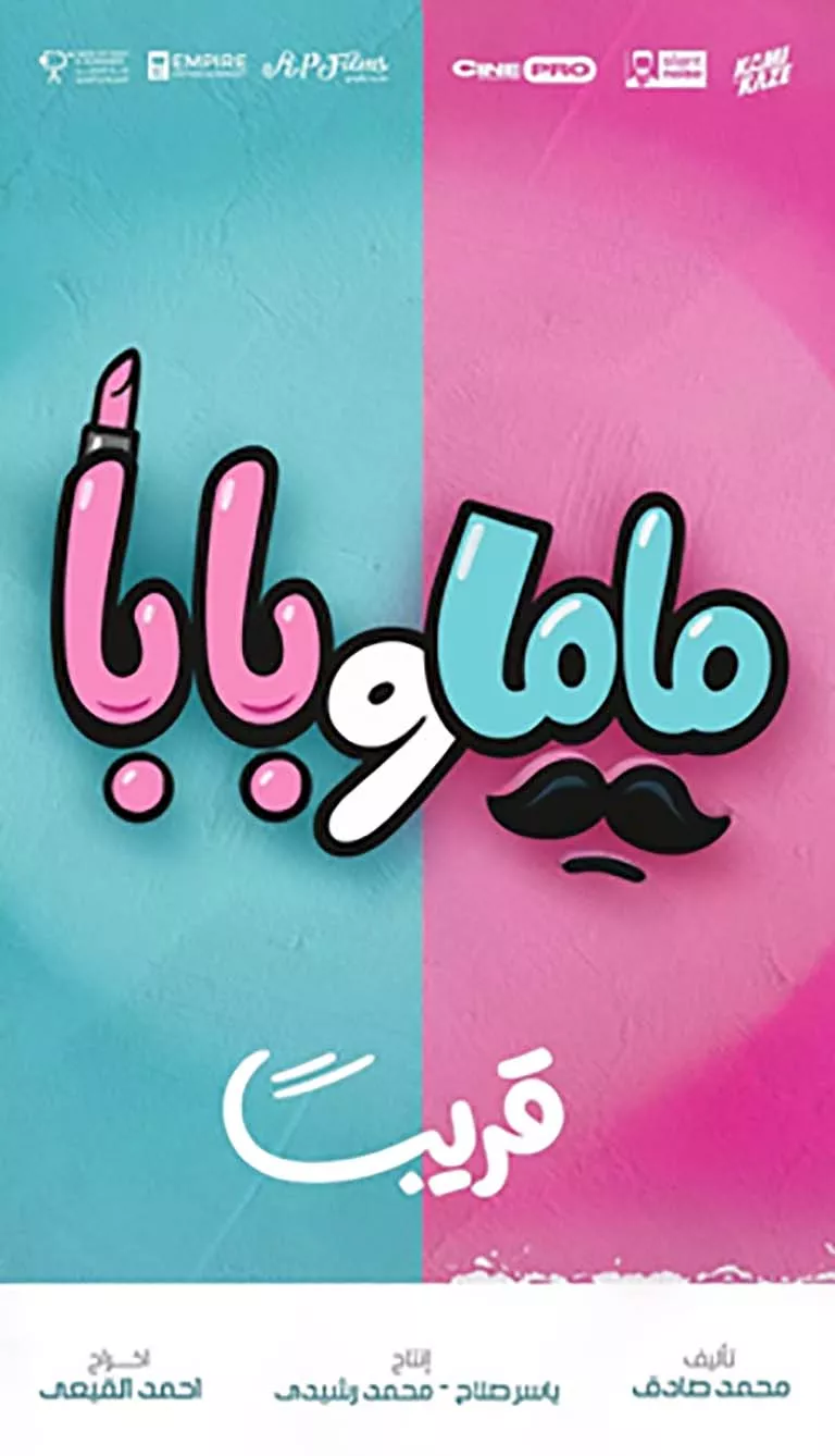 البوستر التشويقي الأول لفيلم بابا وماما