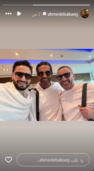 أحمد السقا ينشر صورته بملابس الإحرام بصحبة عمرو سعد وحمادة هلال أحمد السقا ينشر صورته بملابس الإحرام بصحبة عمرو سعد وحمادة هلال