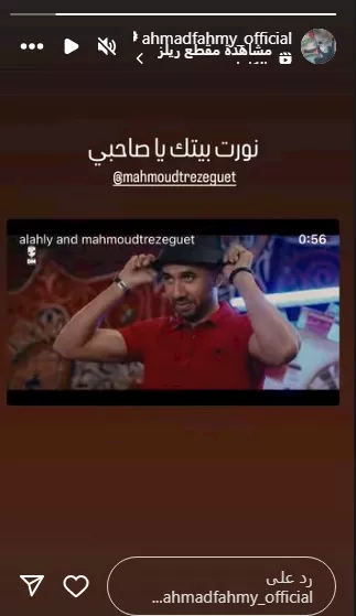 احمد فهمي يرحب بانضمام تريزيجيه للأهلي