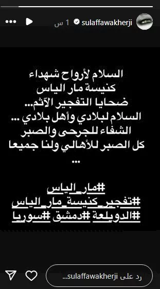 سلاف فواخرجي عن تفجير كنيسة في دمشق: “السلام لأرواح الشهداء”