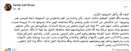فريدة سيف النصر تنعى ضحايا حادث المنوفية