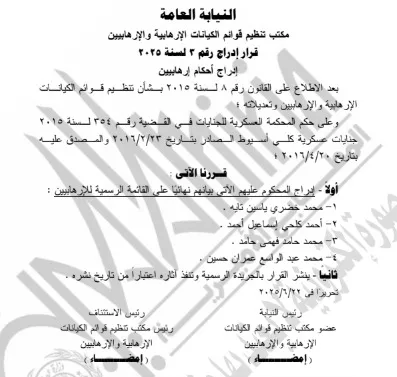 إدراج 5 متهمين على القائمة الرسمية للإرهابيين (2)_2