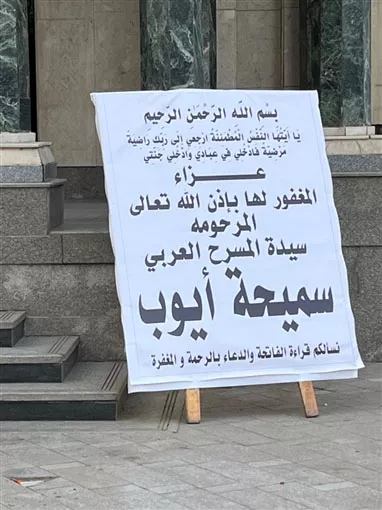 بدء عزاء الفنانة سميحة أيوب