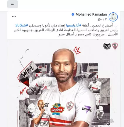 محمد رمضان يهدي “أنا رئيسها” لنجم “الزمالك” شيكابالا