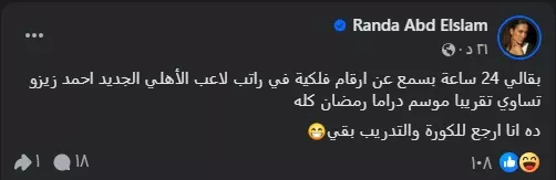 راندا عبد السلام: “راتب زيزو يساوي موسم رمضان كله” راندا عبد السلام: “راتب زيزو يساوي موسم رمضان كله”
