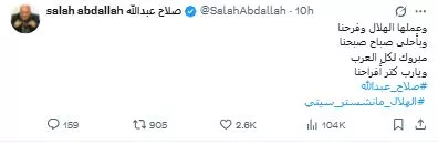 صلاح عبدالله يهنئ نادي الهلال السعودي