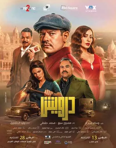 بوستر فيلم درويش