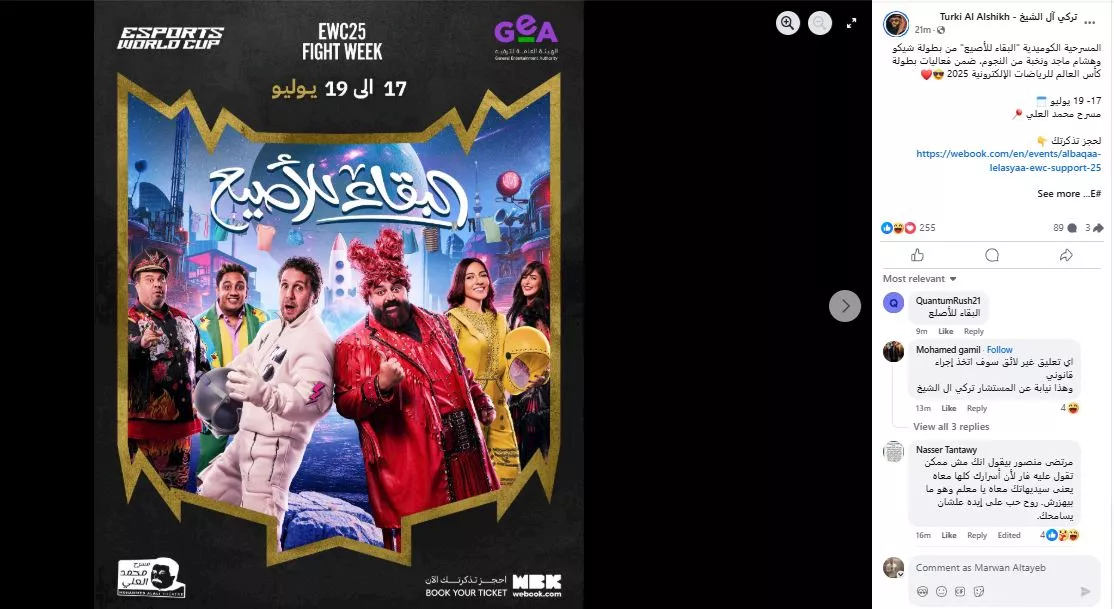 تركي ال الشيخ يعلن عرض مسرحية البقاء للأصيع ضمن بطولة كأس العالم للرياضات الإلكترونية