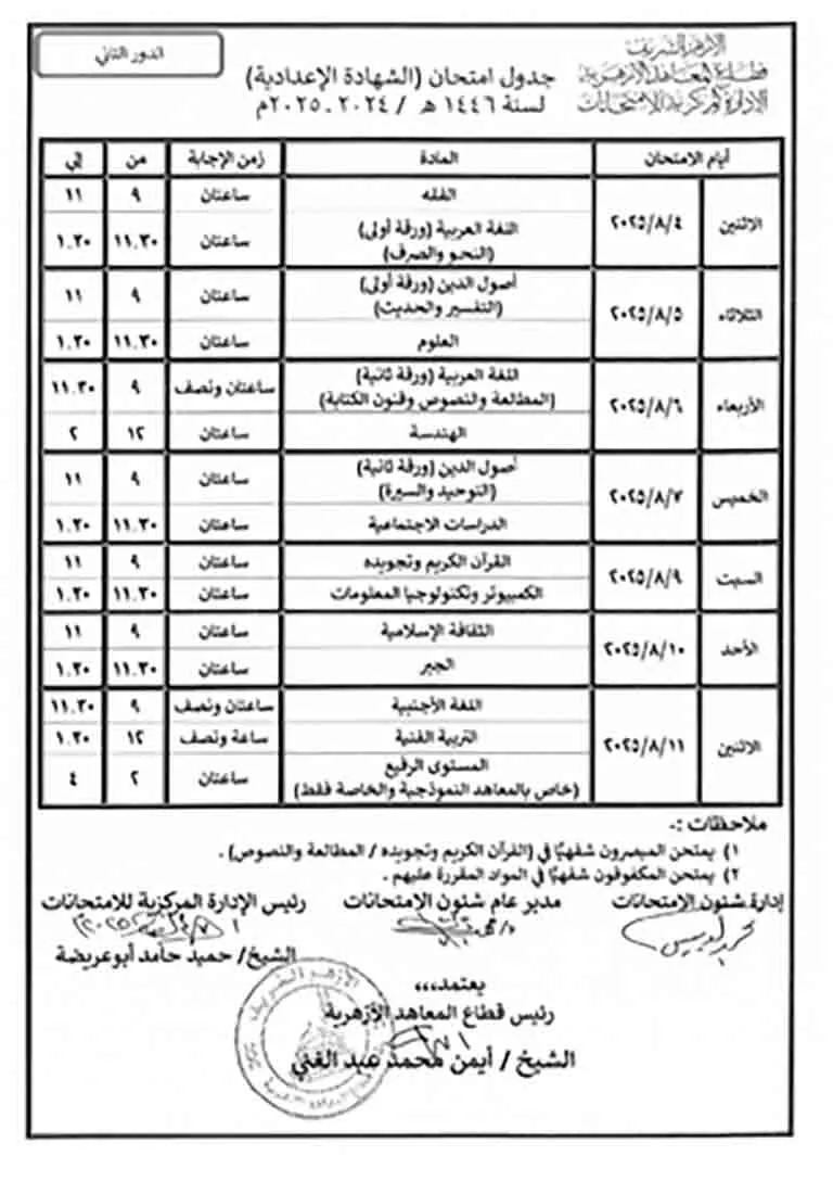 جداول امتحانات الشهادات (ابتدائي - إعدادي - تأهيلي) دور ثان 2024 - 2025-1-3 (2)_page-0002