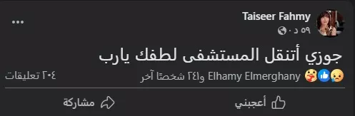تيسير فهمي تعلن نقل زوجها للمستشفى عبر موقع فيسبوك
