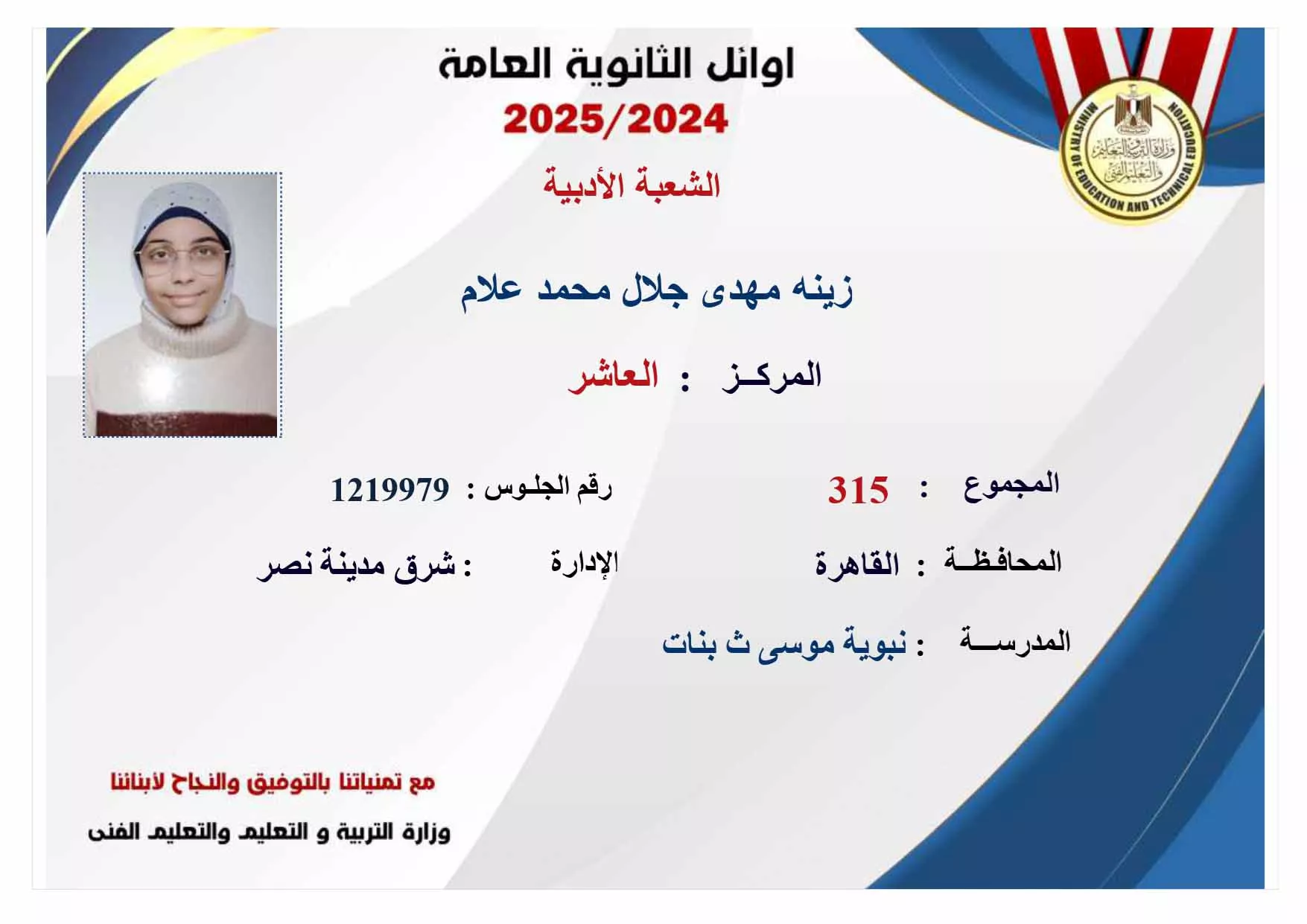 العاشر في الثانوية العامة