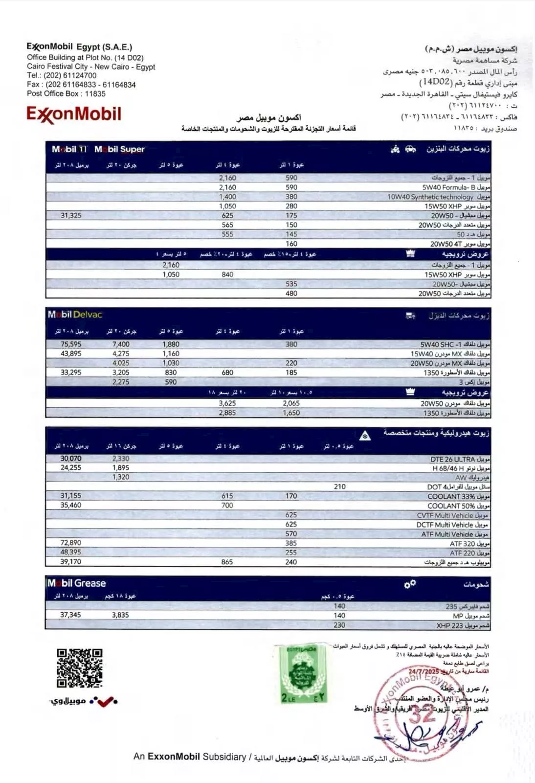 أسعار زيوت إكسون موبيل يوليو 2025