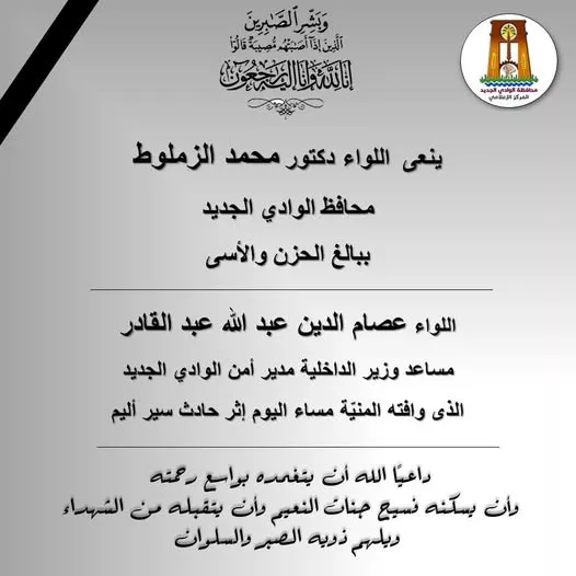 نعي محافظ الوادي الجديد لمدير أمن الوادي الجديد الحالي