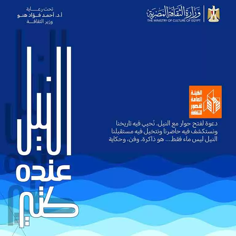 الثقافة والزراعة تطلقان فعاليات ورسائل توعوية احتفاءً بوفاء النيل (2)