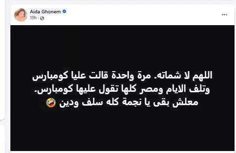 عايدة غنيم على فيسبوك