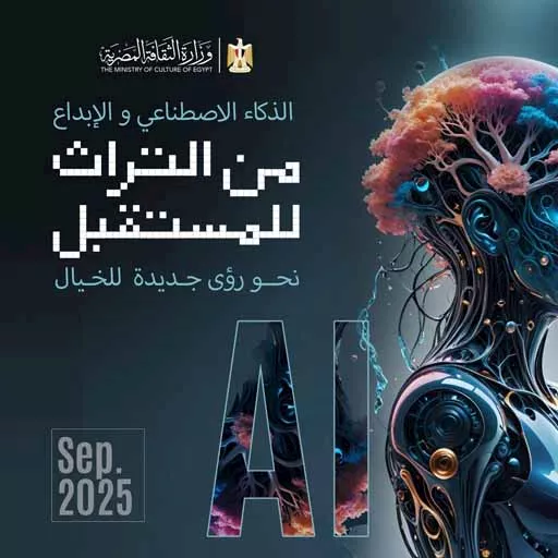 وزير الثقافة يعلن محاور وأهداف مؤتمر «الإبداع في زمن الذكاء الاصطناعي» (2)