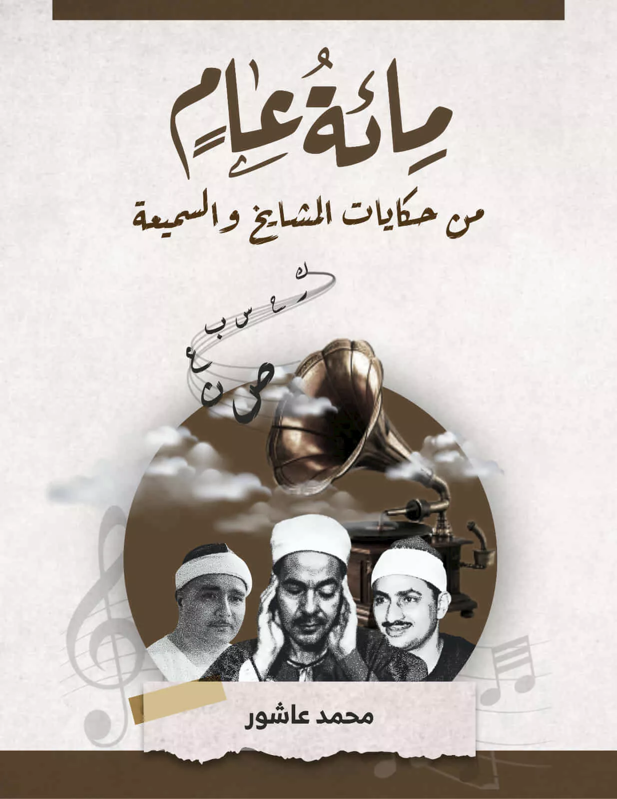 مائة عام من حكايات المشايخ والسميعة