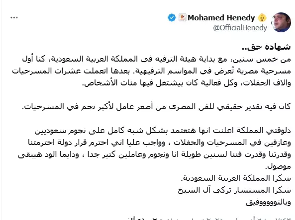 محمد هنيدي يعلق على قرار تركي ال الشيخ عبر موقع اكس