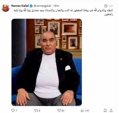 رامز جلال ينعى الفنان سيد صادق