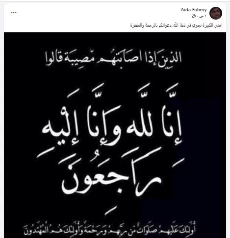 عايدة فهمي تعلن وفاة شقيقتها