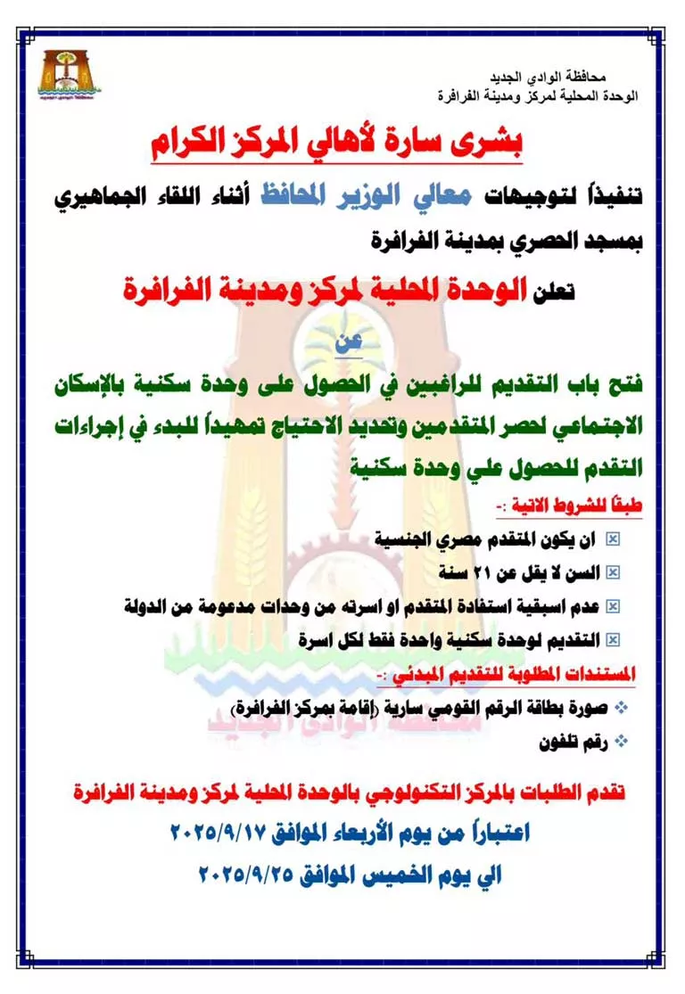 تفاصيل-طلبات-اولحدات-السكنية-بالفرافرة