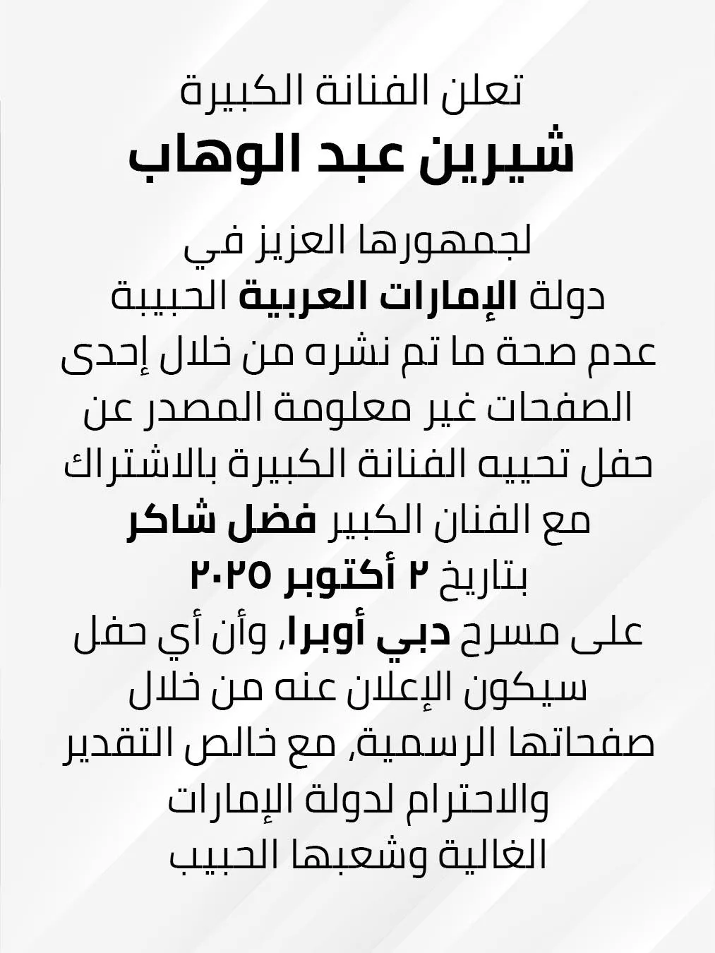 شيرين تنفي إقامة حفل مع فضل شاكر في الإمارات