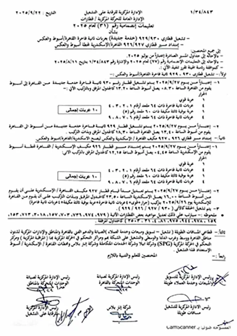 تعليمات رقم ٣١ لعام ٢٠٢٥ بشأن تشغيل قطاري ٩٣٠ و ٩٢٩ وامتداد قطاري ٩٢٧و٩٢٦_page-0001