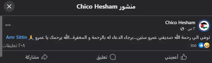 هشام شيكو ينعى عمرو ستين