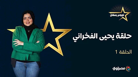 نجوم رمضان | يحيى الفخراني.. عميد الدراما المصرية