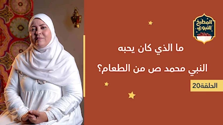 المطبخ النبوي | ما الذي كان يحبه النبي محمد ص من الطعام؟
