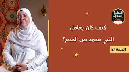 المطبخ النبوي | كيف كان يعامل النبي محمد ص الخدم؟
