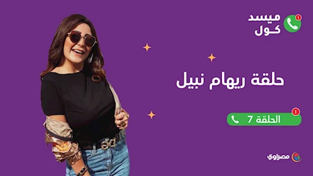 ميسد كول |  الفنانة ريهام نبيل تكشف عن مكالمة غيرت حياتها 180 درجة