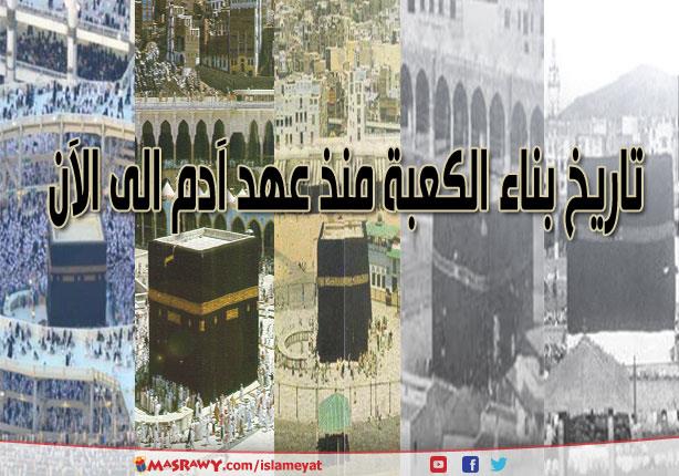 تاريخ بناء الكعبة منذ عهد آدم الى الآن تاريخ بناء الكعبة منذ عهد آدم الى الآن