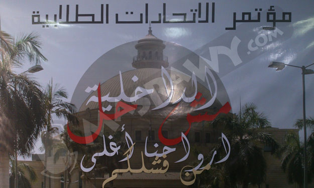مؤتمر طلبة جامعة القاهرة .. ''الداخلية برة الباب'' 