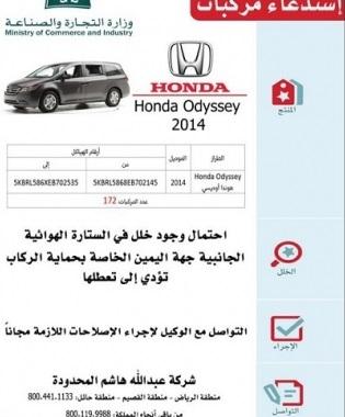 استدعاء سيارات هوندا أوديسى 2014 في السعودية                                                                                                          