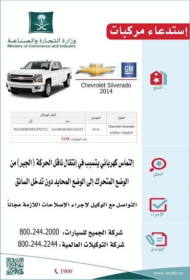 وزارة التجارة السعودية تستدعى 7900 سيارة من نوع GM                                                                                                    