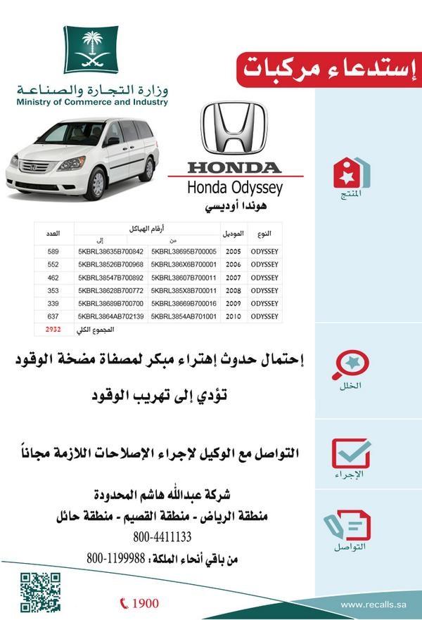 استدعاء سيارات هوندا أوديسى فى السعودية                                                                                                               