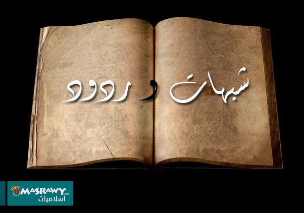 "النبي تكلم 7 لغات".. ثلاث شبهات حول النبي يرد عليها المفتي السابق "النبي تكلم 7 لغات".. ثلاث شبهات حول النبي يرد عليها المفتي السابق