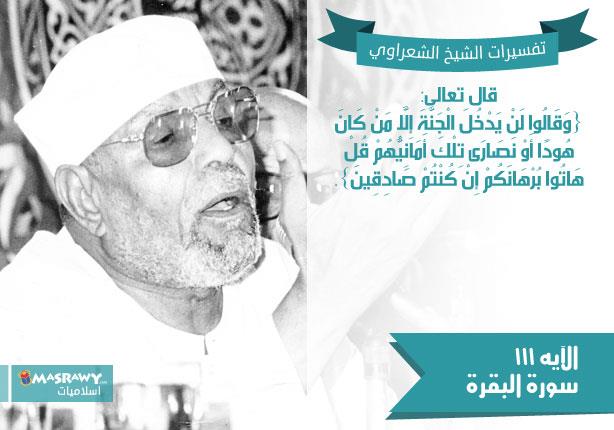 تفسير الشعراوي للآية 111 من سورة البقرة تفسير الشعراوي للآية 111 من سورة البقرة