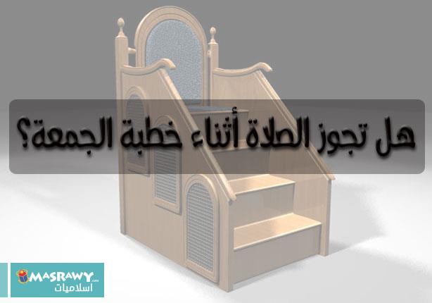 حكم الكلام من المصلين والإمام يخطب يوم الجمعة