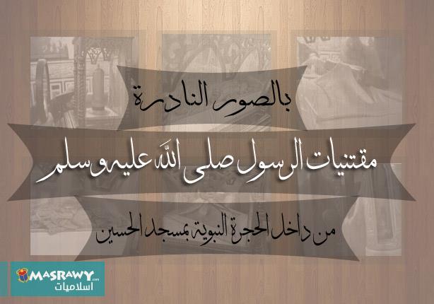 بالصور..في حضرة الإمام الحسين .. الحجرة النبوية آثار وأنوار بالصور..في حضرة الإمام الحسين .. الحجرة النبوية آثار وأنوار