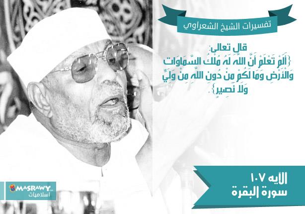تفسير الشعراوي للآية 107 من سورة البقرة تفسير الشعراوي للآية 107 من سورة البقرة
