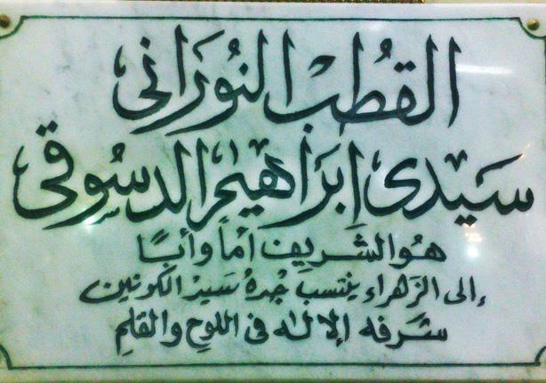سيدي إبراهيم الدسوقي.. الجامع بين الشريعة والحقيقة | مصراوى