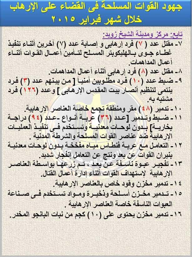 القوات المسلحة تعلن نتائج عملياتها في سيناء خلال شهر فبراير (1)                                                                                                                                         