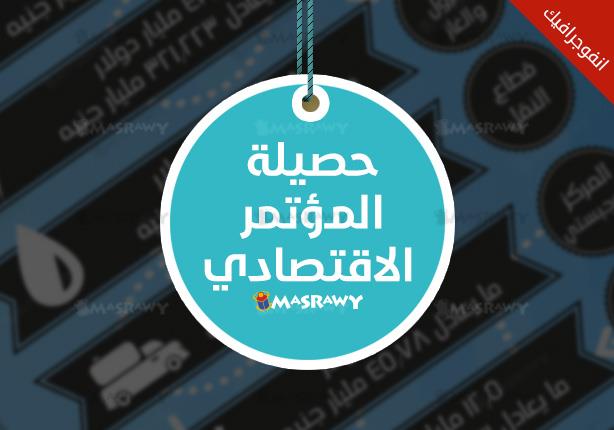 بالأرقام.. مصراوي يرصد حصيلة مشروعات المؤتمر الاقتصادي (انفوجراف) بالأرقام.. مصراوي يرصد حصيلة مشروعات المؤتمر الاقتصادي (انفوجراف)
